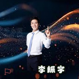李振宇