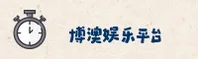博澳娱乐(BAYL)官方网站 · 尽享精彩时刻 · R7T9