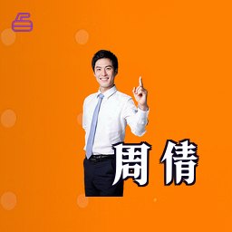 周倩