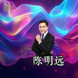 陈明远